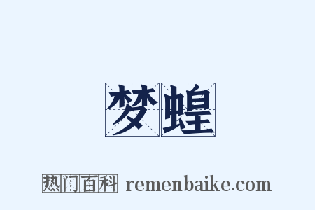 梦蝗是什么意思的图片
